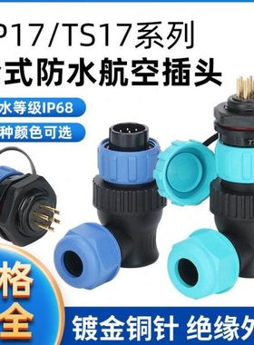 SP17/TS17 防水航空插头插座连接器 弯头2P-3-4-5-6-7-9-10芯