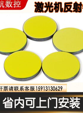 雕刻机25mm片射20切割机反光镜配件反mmmm硅反CO2镜镜片激光30