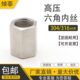 内丝耐压4分高压加厚高压接头430直六角接 锻造不锈钢牙 内内螺纹
