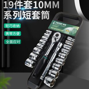 10组套MM19特斯组套工具机套筒组合棘轮中汽修飞件套长飞大修小短