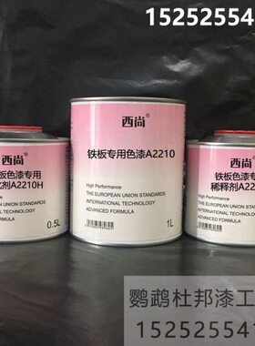 西尚防腐防锈漆 汽车油漆 A2210 铁板专用色漆 附着力强 1升组