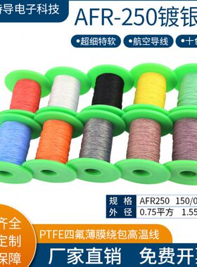 特超细8R75平/0250AF线空银航PTFE导线绕包00.高温线.镀150方软