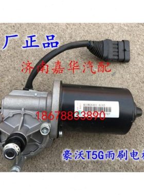 中国重汽豪沃T5G配件 豪沃T5G雨刷电机 雨刮电机810W26400-6353