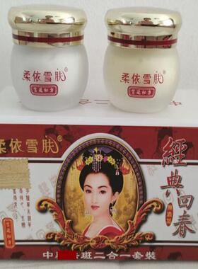 柔依雪肤金典回春美容二合一套装本草精华滋润嫩肤营养修复养颜