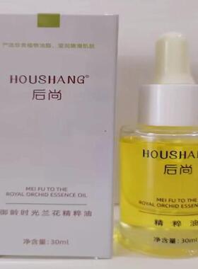 后尚御龄时光兰花精粹油植物油脂精华素奢宠护肤清爽不油腻细嫩