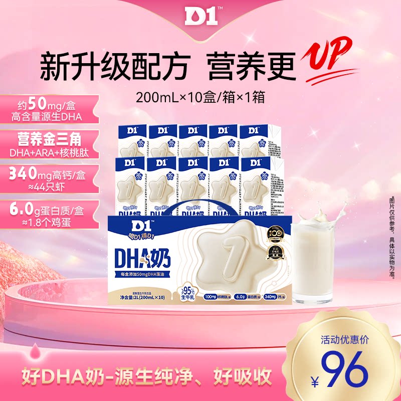 D1新升级版生牛乳DHA奶200ml×10盒装儿童营养补充高含量