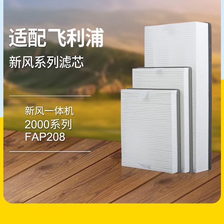过滤芯8壁挂式一体机新风半年APF全套200020滤网装飞利浦适配系列