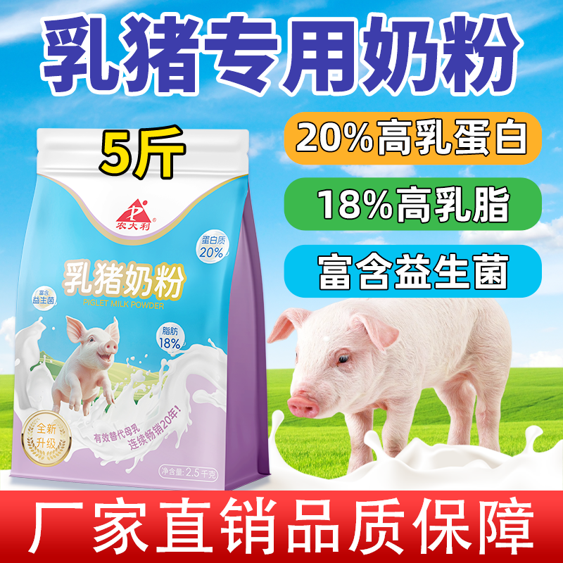 【农大利】乳猪奶粉仔猪专用代乳粉0到3个月小猪喝的兽用全脂奶粉