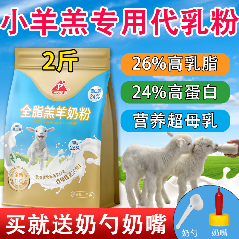 【农大利】全脂羔羊奶粉兽用速溶代乳粉0到3个月小羊羔爱喝的奶粉