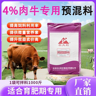 【农大利】4%肉牛专用预混料育肥期通用营养均衡育肥牛复合预混料