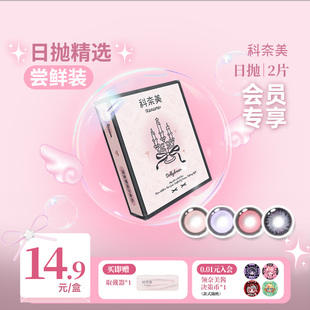 【会员专享】科奈美粗锁边大直径美瞳日抛2p/6p少女祈祷魔女滴泪