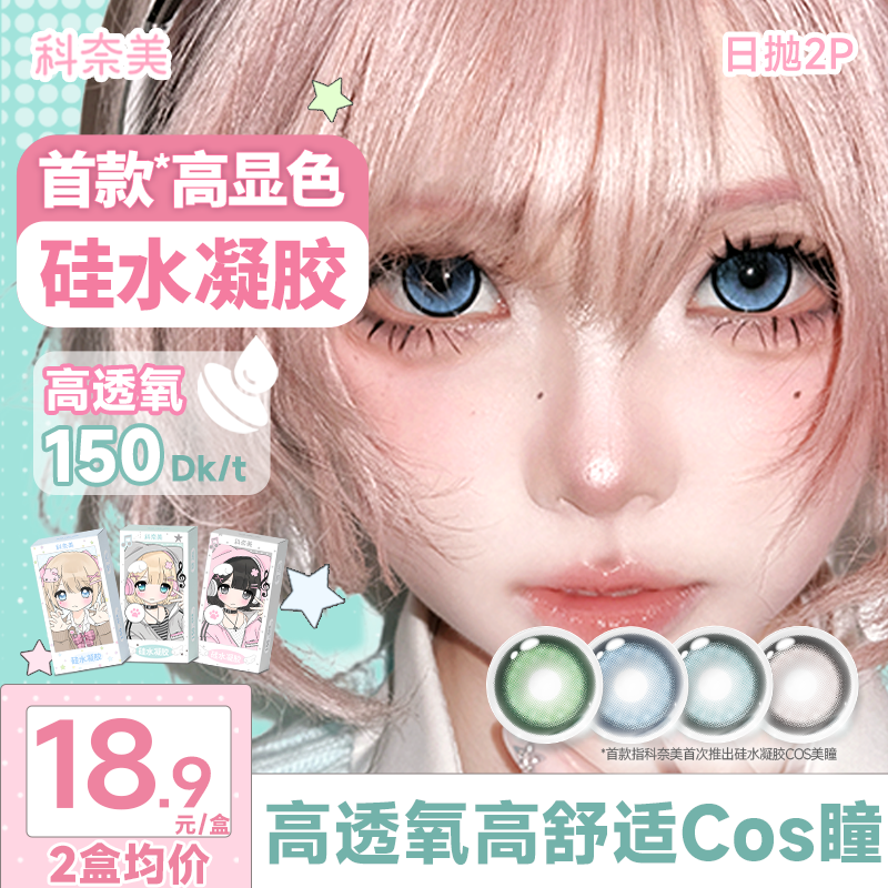 科奈美硅水凝胶COS美瞳150高透氧蓝色青色绿色银色日抛2片/10片装