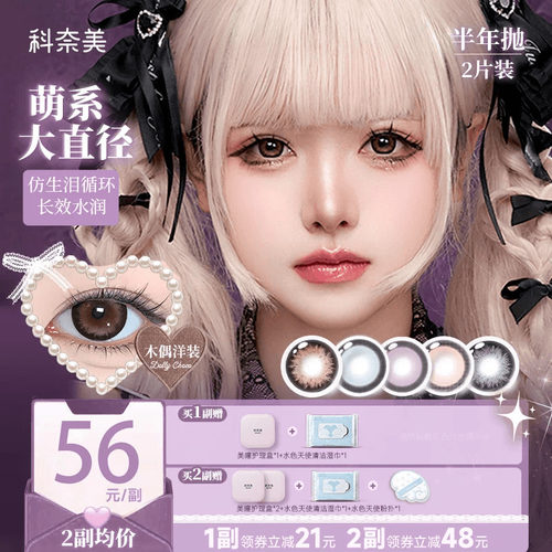 14.5大直径！科奈美半年抛美瞳2片粗锁边显色少女祈祷木偶洋装 - 封面