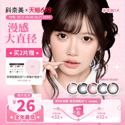 科奈美14.5大直径半年抛美瞳1片装显色粗锁边粉色少女祈祷