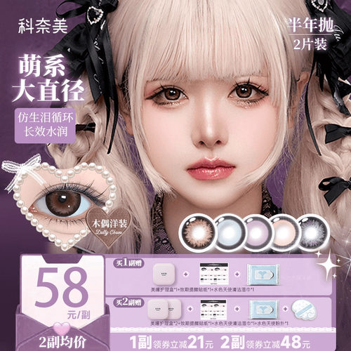 14.5大直径！科奈美半年抛美瞳2片粗锁边显色少女祈祷木偶洋装