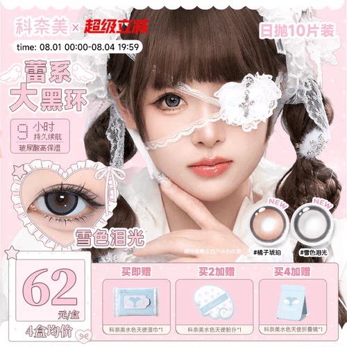 科奈美14.5大直径粗锁边萌系日抛美瞳10p少女祈祷雪色泪光