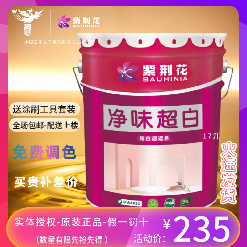 紫荆花乳胶漆净味超白室内家用环保超覆盖自刷涂料内墙漆白色面漆
