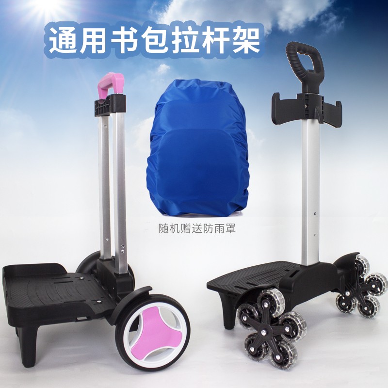 书包拉杆架中小学生通用爬楼可折叠轻便静音儿童拉杆书包拖拉车架