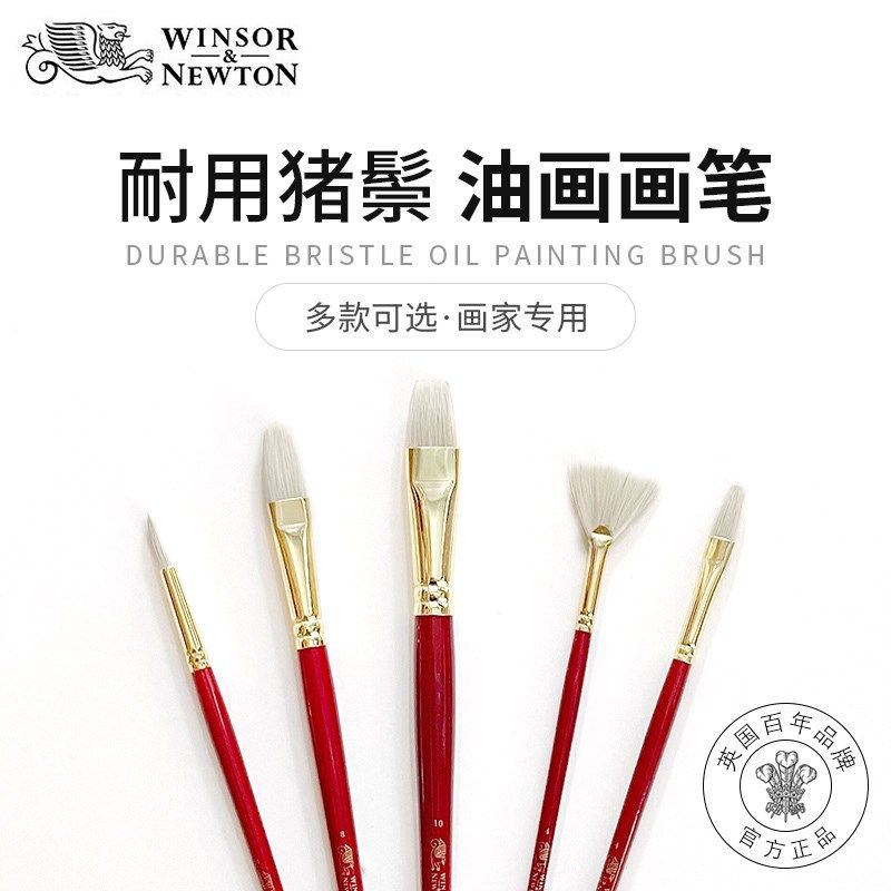 温莎牛顿油画颜料画笔丙烯水粉颜料画笔红杆长杆猪鬃毛学生美术装
