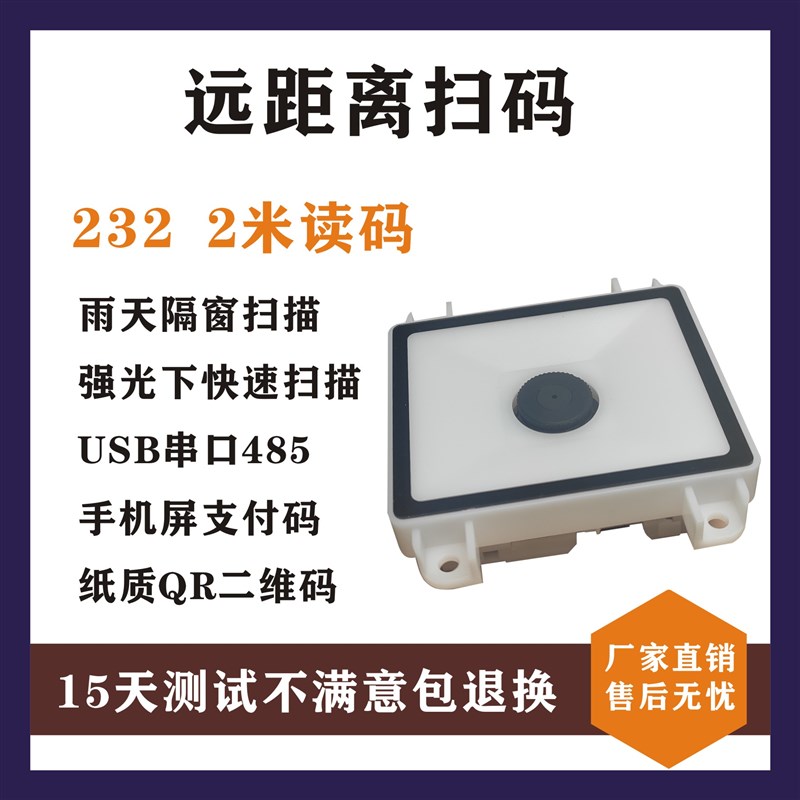 二维码模组 米远距离扫码支付模块 高速路停车场收费机