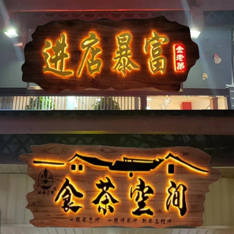 木牌门头店铺中式仿古木匾发光实木牌匾定制茶室木质雕刻字扁招牌