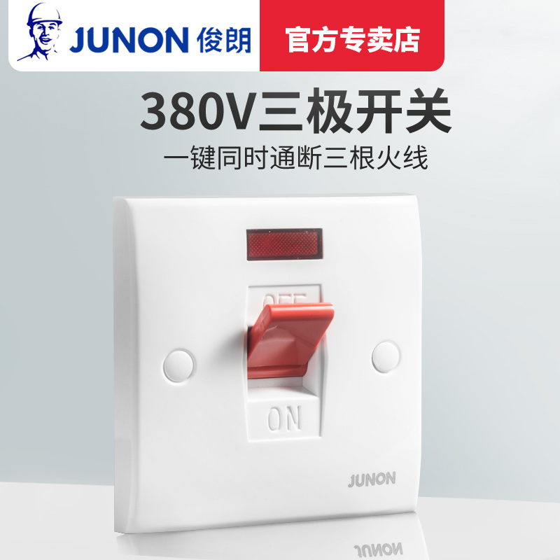 俊朗三相电三极曲架关大功率热水电器空调断路墙壁型