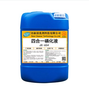 四合一磷化液酸洗钢铁六合一除油除锈防锈钝化除油剂喷塑前处理液