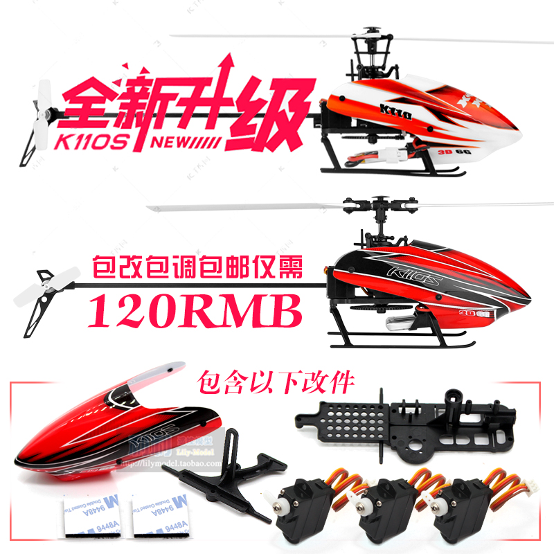 XK伟力K110无刷六通道遥控直升飞机升级改装零舵机机壳机架