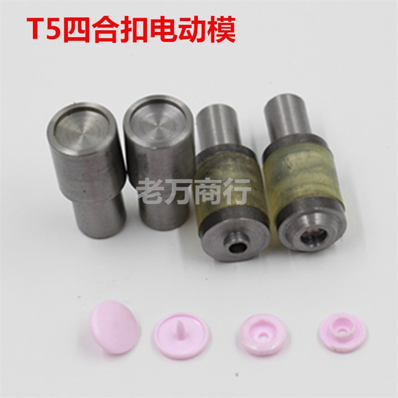 T5/T树脂四合扣手压模具塑料扣手压机模具压扣机专有模具电动