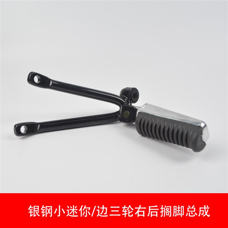 银钢小迷你原厂配件边三轮YG150B-22/23摩托车后脚蹬踩脚搁脚踏板