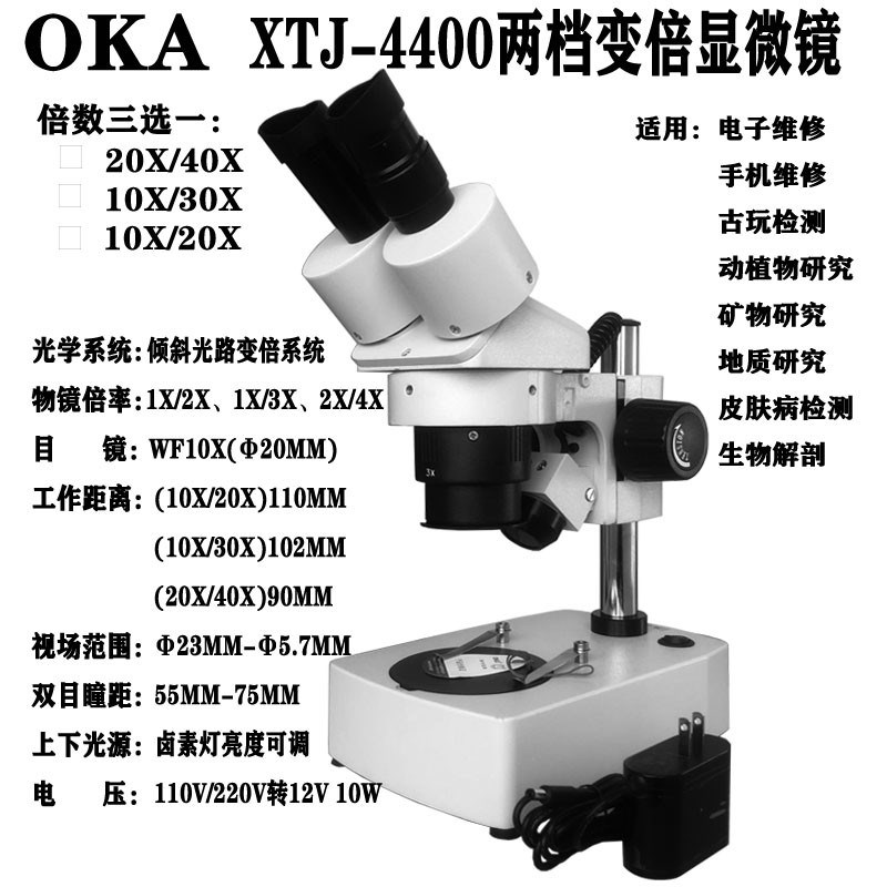 OKA奥卡光学XTJ-4400两档变倍体视显微镜10X20X30X40X定倍放大镜