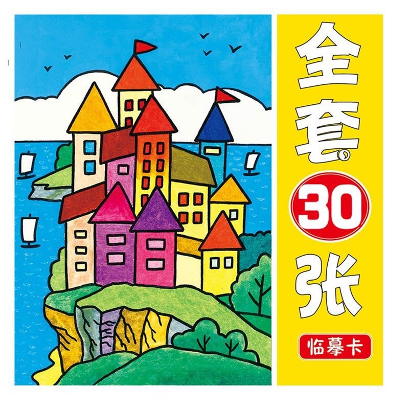 儿童美术临摹卡少儿美术创意爱画画美术生学习教材美丽风景画张