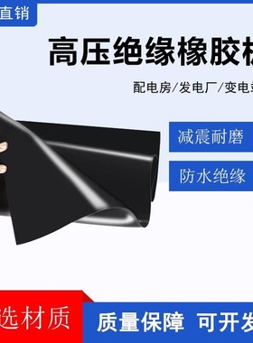 黑色橡胶垫橡胶板mmmm耐磨耐油防滑高压绝缘胶皮配电室地垫