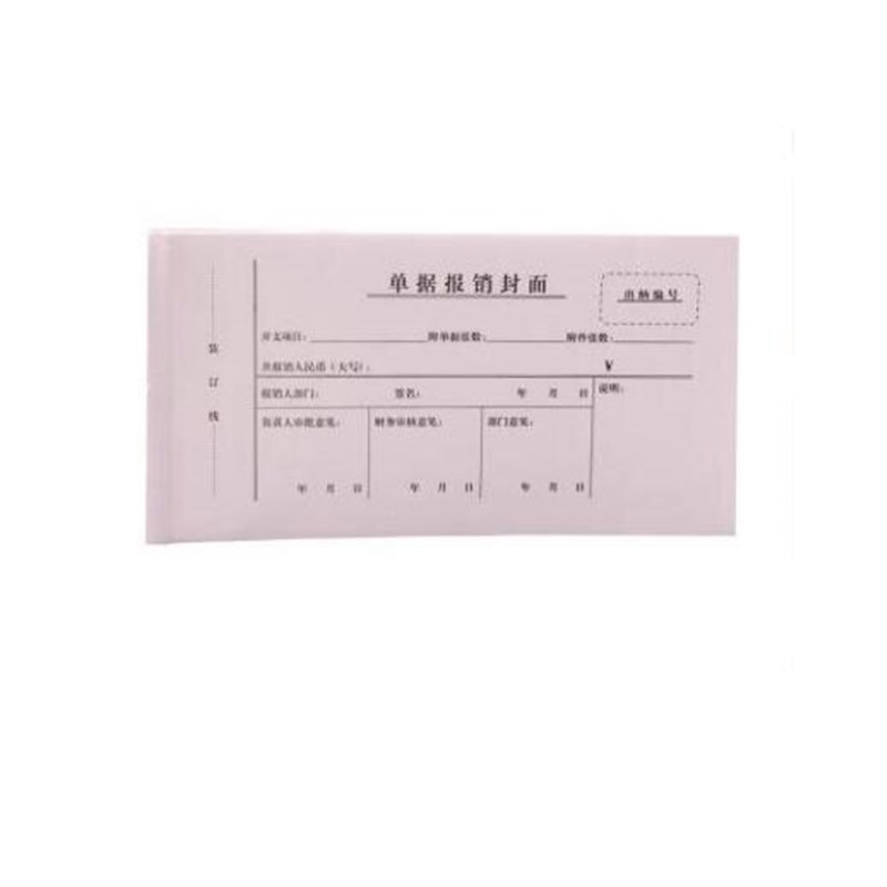 费用报销封面凭证报账单据报销封面8K凭证会计用品记账凭证通用