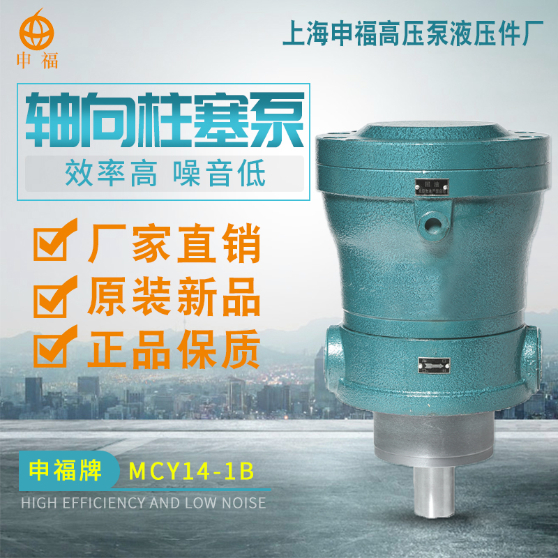 上海申福2.5/10/25/40/63/80/100/160MCY14-1B变量柱塞泵高压油泵