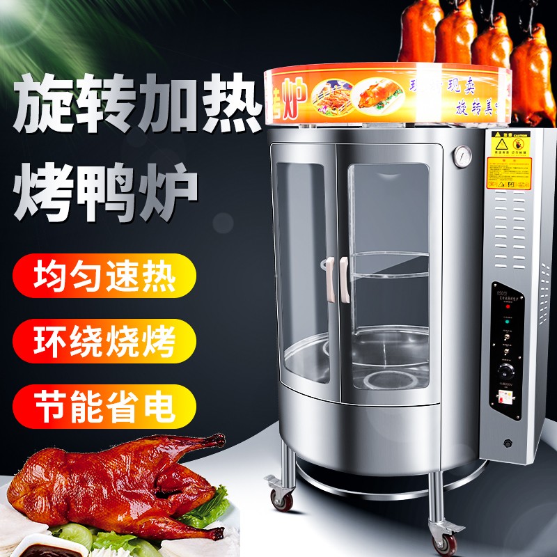 烤鸭炉商用展示燃气木炭电全自动旋转烤鸡烤鱼脆皮五花肉烤炉骏达