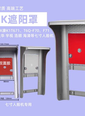 海康人脸识别防雨罩寸MFM遮光罩室外门禁防水罩遮阳