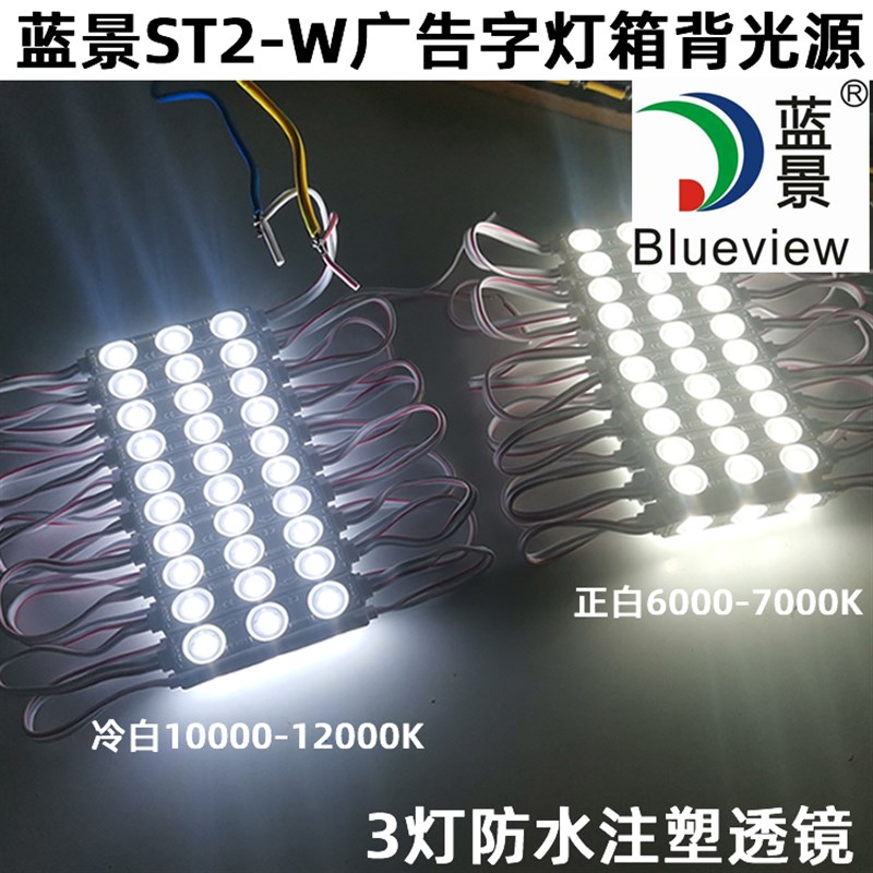蓝景2带透镜模组 T2W防水贴片广告牌超级发光字灯箱led背光源