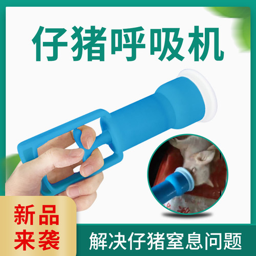 畜牧养殖猪场器械设备猪用呼吸机小猪呼吸器仔猪羊水抽子母猪生产