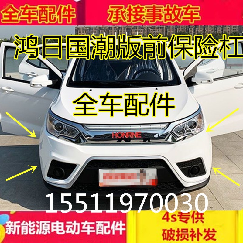 适用鸿日S1运动版电动汽车前保险杠前护杠力帆C36E红日S1前保险杠