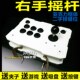 无延迟摇杆 拳皇街摇杆游戏摇杆电脑手 右手摇杆反手摇杆