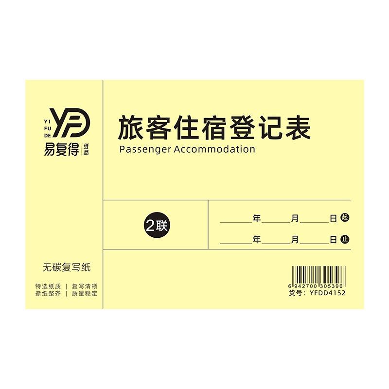 旅客入住登记表酒店宾馆客房押金单前台登记簿旅馆登记本收据