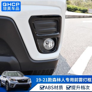 饰前雾灯框 前雾灯罩烤漆装 qh适用斯巴鲁922款 森林人改装