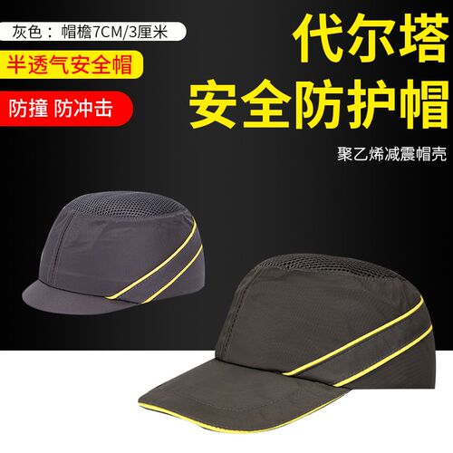代尔塔安全帽防冲击轻型安全帽棒球安全帽