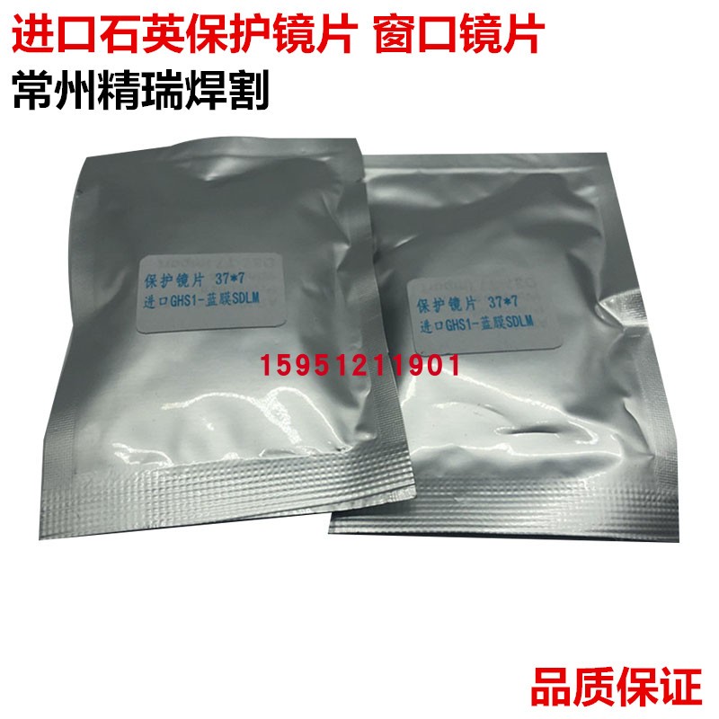 光纤激光保护镜片7X7 激光切割机窗口片7*7 大功率激光石英镜片