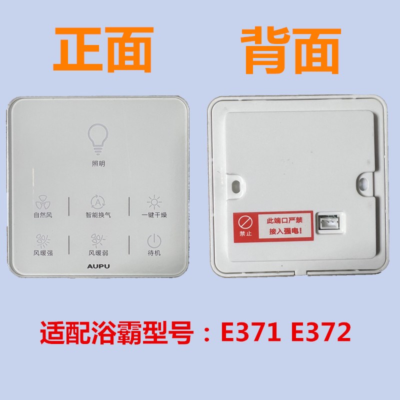 AUPU奥普浴霸触屏开关控制面板E371 E372智能浴霸开关