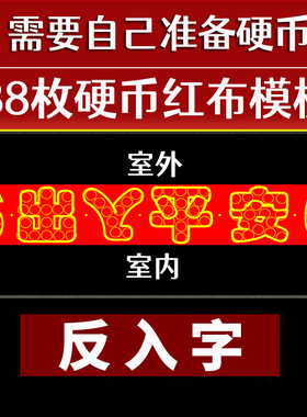 压门槛五帝钱过门石下压的枚铜钱五毛钱硬币摆出入平安模板
