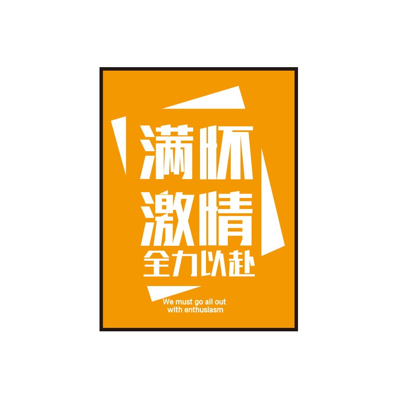 办公室墙面装饰企业文化背景布置团队励志标语墙贴公司会议室挂画