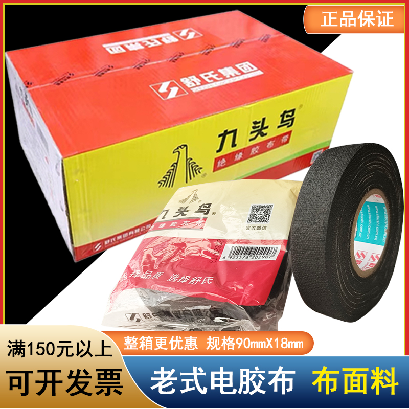 舒氏九头鸟老式电胶布绝缘黑胶布带老款布面电工胶布面料90x18mm