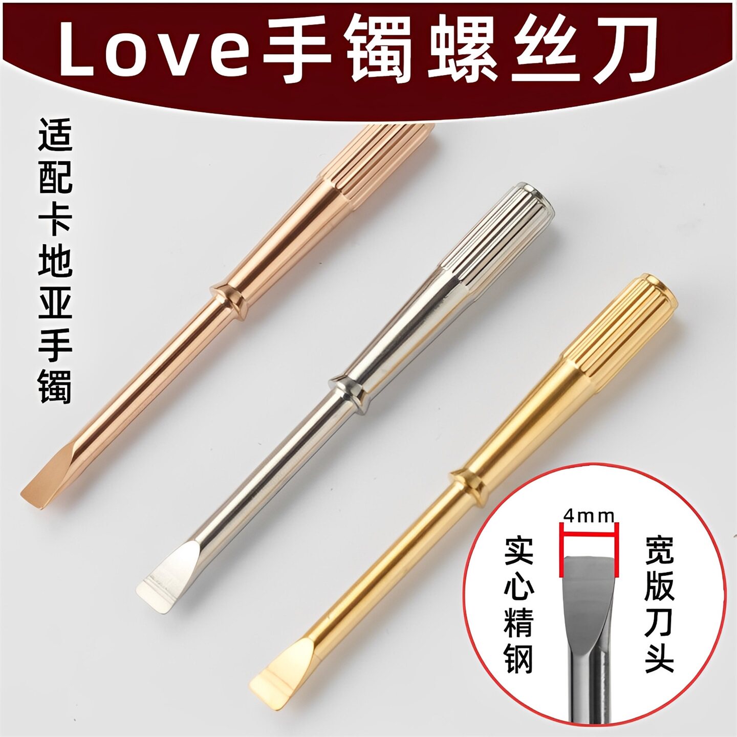适用Cartier卡地亚love系列永恒之环宽版手镯钛钢螺丝刀起子配件